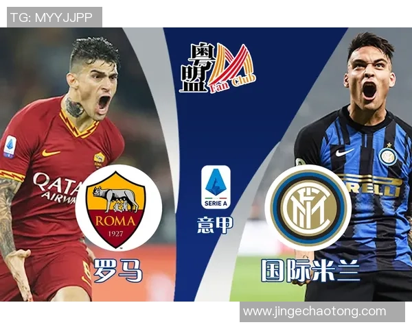 罗马与国际米兰对决数据分析及历史交锋记录详解