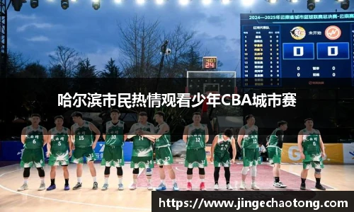 哈尔滨市民热情观看少年CBA城市赛