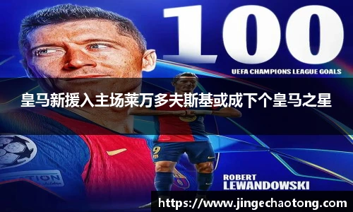 皇马新援入主场莱万多夫斯基或成下个皇马之星