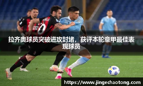 拉齐奥球员突破进攻封堵，获评本轮意甲最佳表现球员