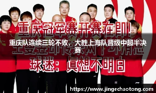 重庆队连续三轮不败，大胜上海队晋级中超半决赛
