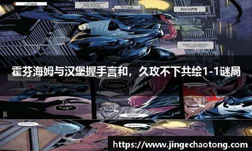 霍芬海姆与汉堡握手言和，久攻不下共绘1-1谜局