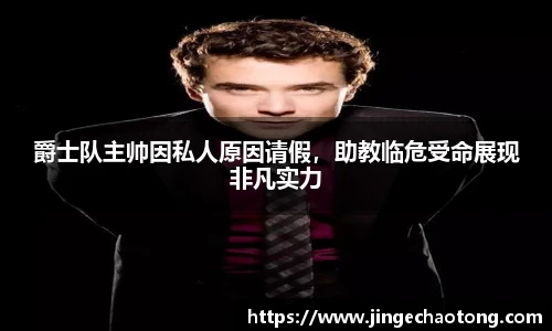爵士队主帅因私人原因请假，助教临危受命展现非凡实力