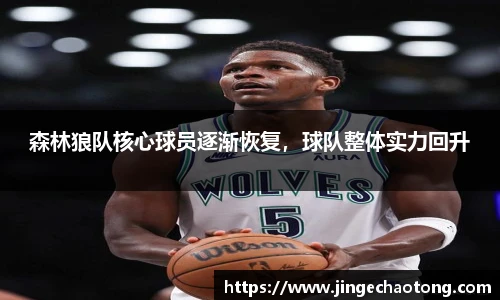森林狼队核心球员逐渐恢复，球队整体实力回升