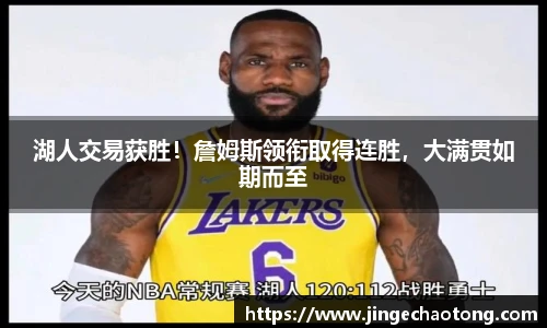 湖人交易获胜！詹姆斯领衔取得连胜，大满贯如期而至