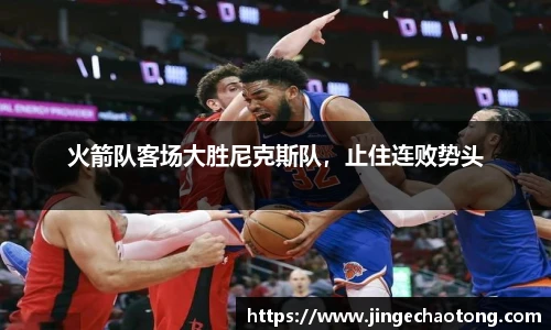 火箭队客场大胜尼克斯队，止住连败势头