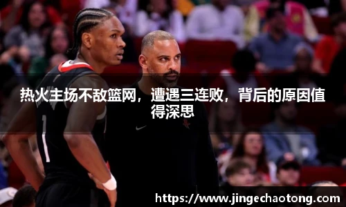 热火主场不敌篮网，遭遇三连败，背后的原因值得深思