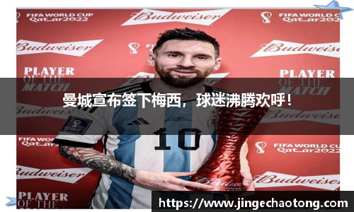 曼城宣布签下梅西，球迷沸腾欢呼！