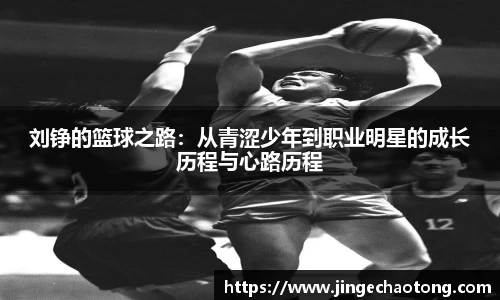 刘铮的篮球之路：从青涩少年到职业明星的成长历程与心路历程