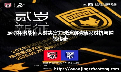 足协杯激战恒大对决富力球迷期待精彩对抗与逆转传奇