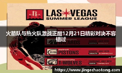 火箭队与热火队激战正酣12月21日精彩对决不容错过