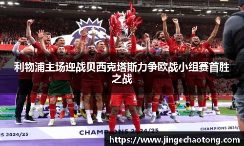 利物浦主场迎战贝西克塔斯力争欧战小组赛首胜之战