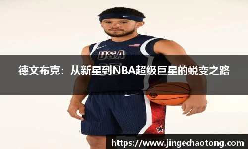 德文布克：从新星到NBA超级巨星的蜕变之路