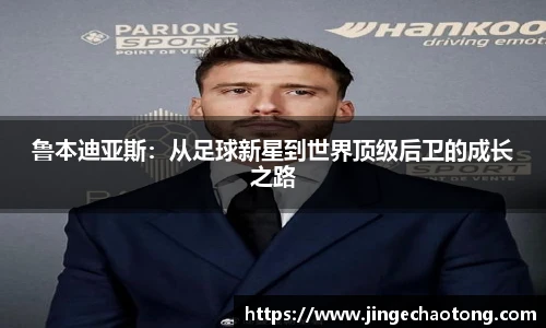 鲁本迪亚斯：从足球新星到世界顶级后卫的成长之路
