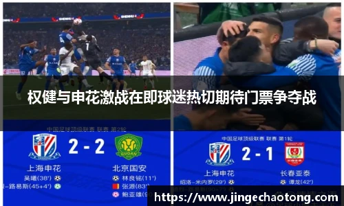 权健与申花激战在即球迷热切期待门票争夺战
