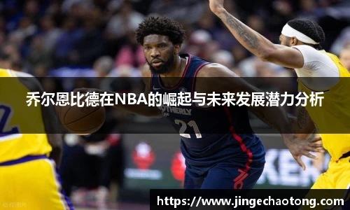 乔尔恩比德在NBA的崛起与未来发展潜力分析