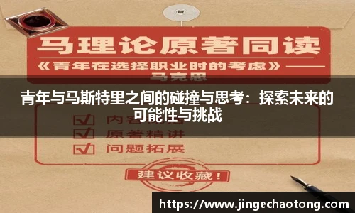 青年与马斯特里之间的碰撞与思考：探索未来的可能性与挑战