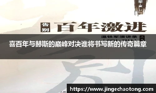 喜百年与赫斯的巅峰对决谁将书写新的传奇篇章