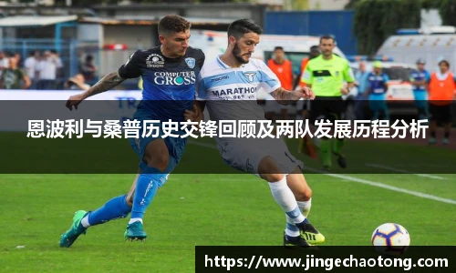 恩波利与桑普历史交锋回顾及两队发展历程分析