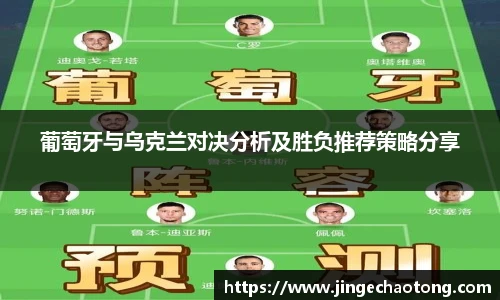 葡萄牙与乌克兰对决分析及胜负推荐策略分享