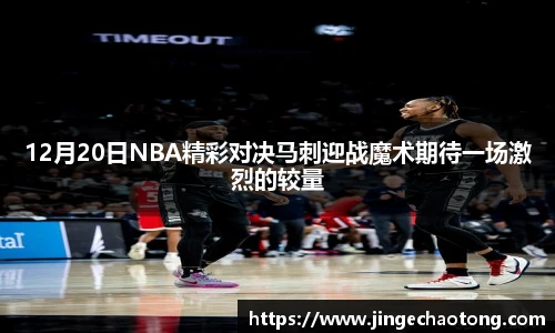 12月20日NBA精彩对决马刺迎战魔术期待一场激烈的较量