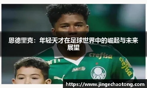 恩德里克：年轻天才在足球世界中的崛起与未来展望