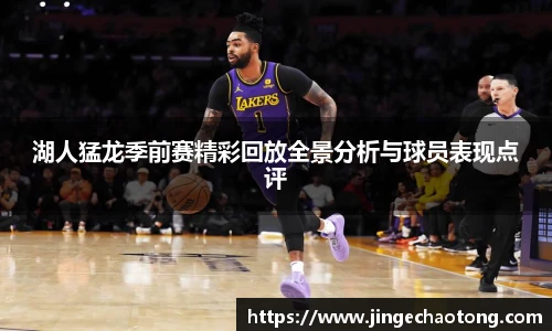 湖人猛龙季前赛精彩回放全景分析与球员表现点评