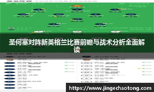 圣何塞对阵新英格兰比赛前瞻与战术分析全面解读
