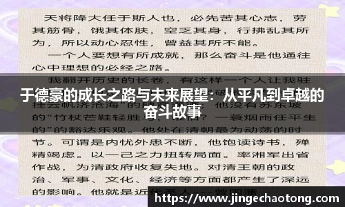 于德豪的成长之路与未来展望：从平凡到卓越的奋斗故事