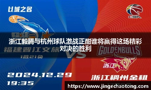 浙江毅腾与杭州球队激战正酣谁将赢得这场精彩对决的胜利