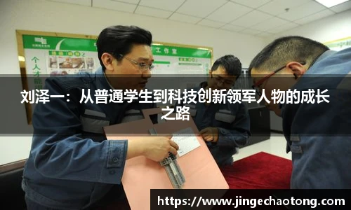 刘泽一：从普通学生到科技创新领军人物的成长之路