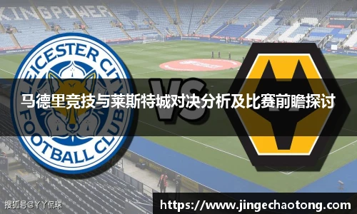 马德里竞技与莱斯特城对决分析及比赛前瞻探讨