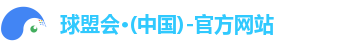 球盟会·(中国)-官方网站